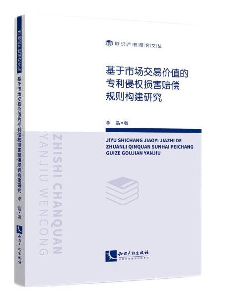 基於市場交易價值的專利侵權損害賠償規則構建研究