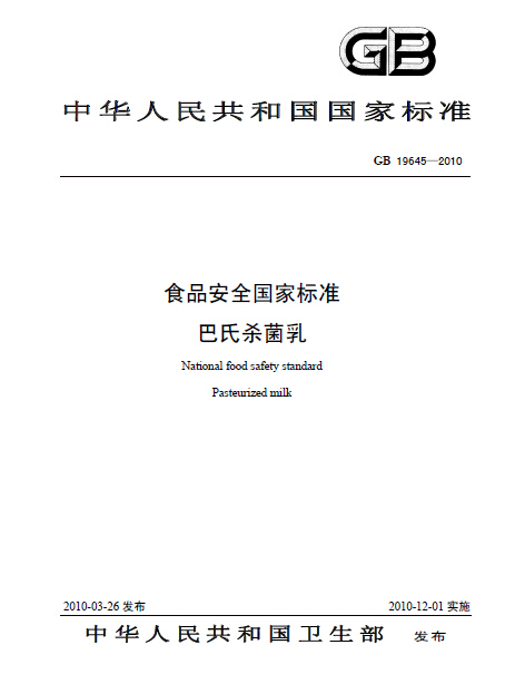 食品安全國家標準：巴氏殺菌乳