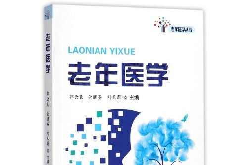 老年醫學(2017年科學技術文獻出版社出版的圖書)