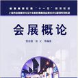 會展概論(化學工業出版社2007年出版圖書)