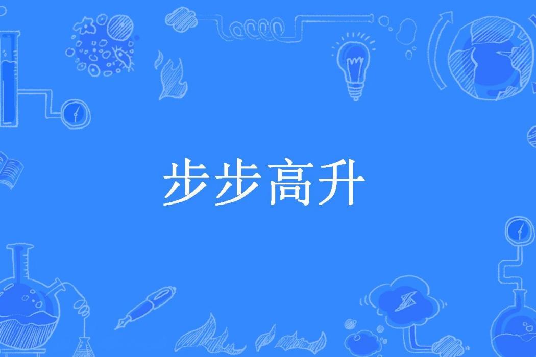 步步高升(金良木所著小說)