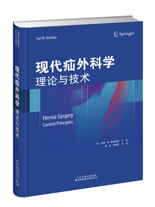 現代疝外科學：理論與技術