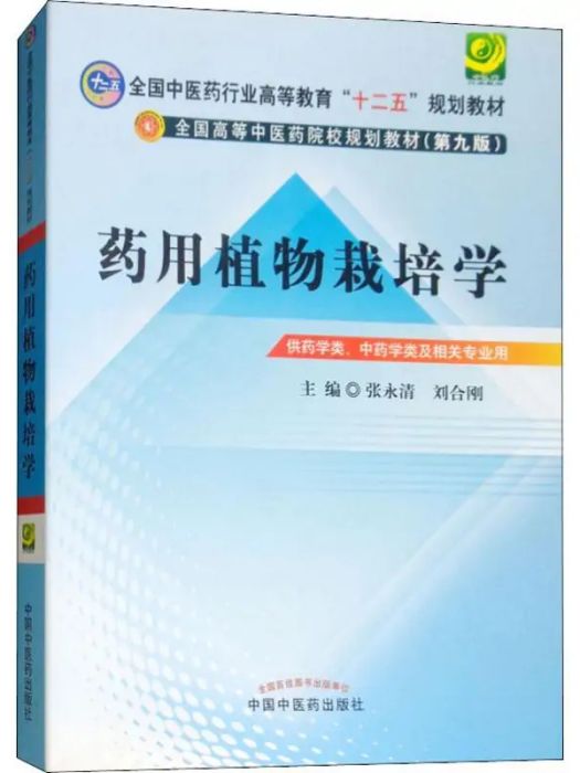 藥用植物栽培學(2013年中國中醫藥出版社出版的圖書)