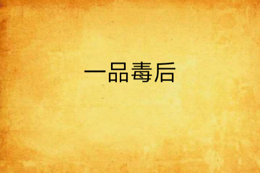 一品毒後(若然初晴創作的架空歷史小說)