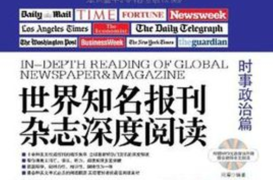 世界知名報刊雜誌深度閱讀