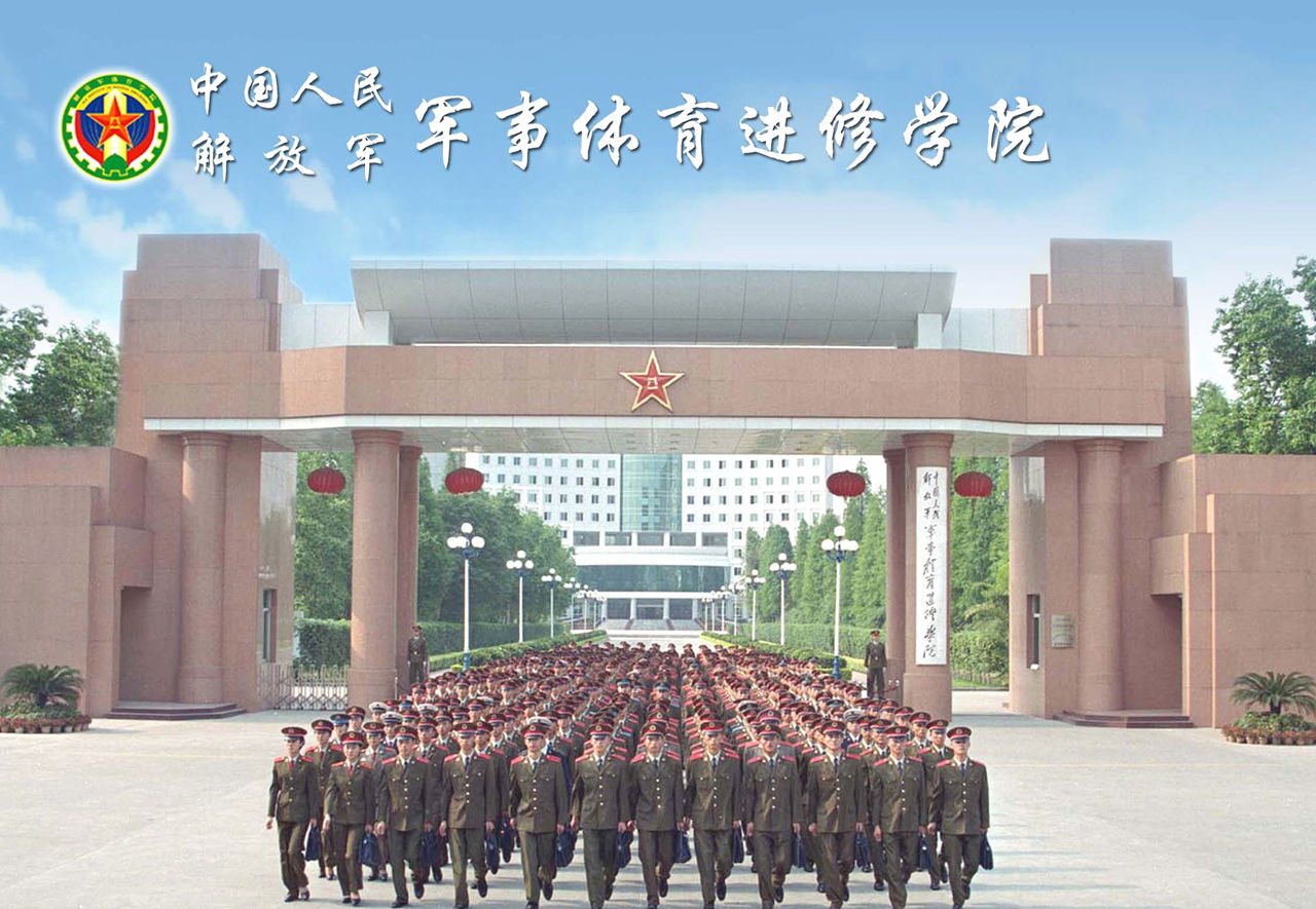 中國人民解放軍軍事體育進修學院