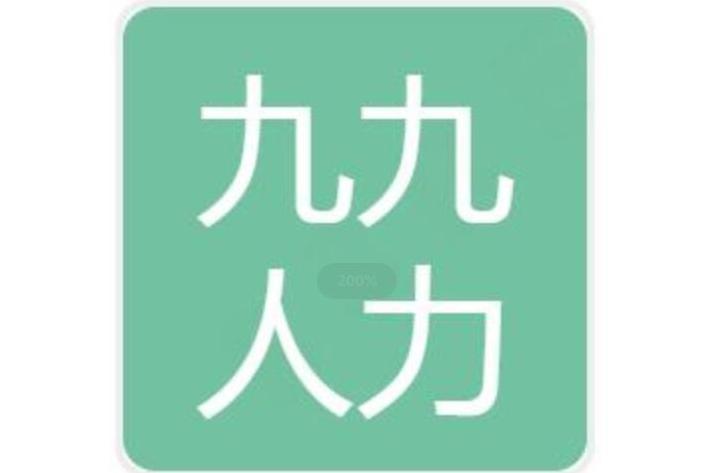 宜春市九九人力資源有限公司