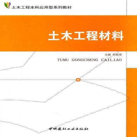 土木工程材料(2011年中國建材工業出版社出版的圖書)