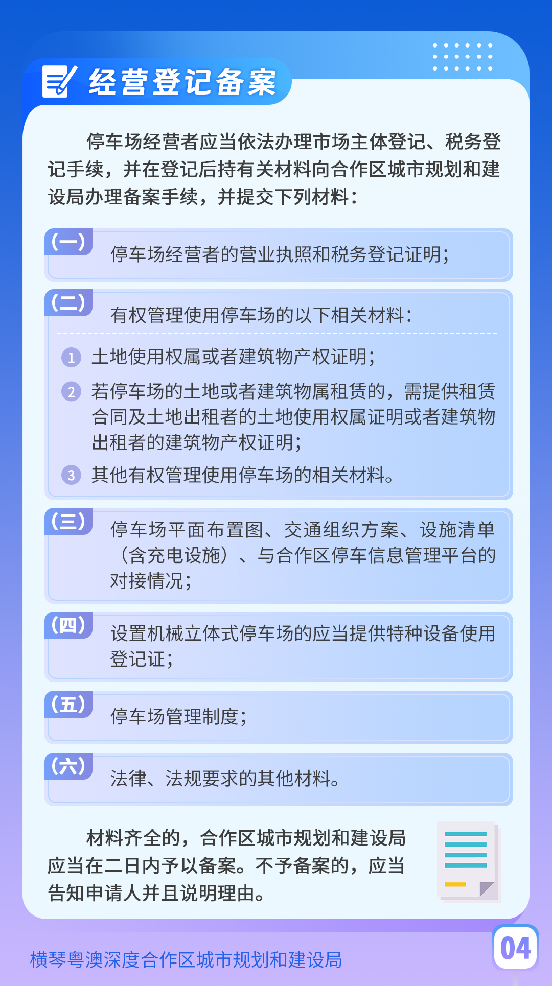 橫琴粵澳深度合作區停車場管理辦法