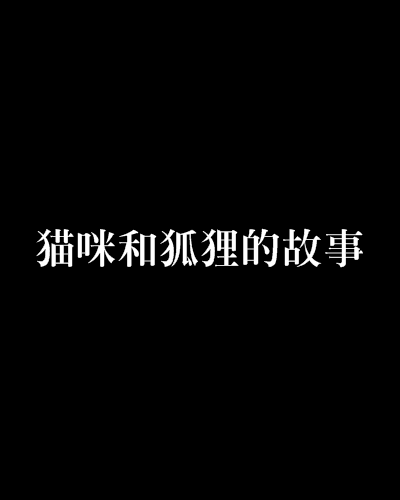 貓咪和狐狸的故事