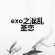 exo之混亂聖戀