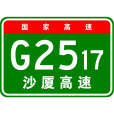 沙縣—廈門高速公路(廈沙高速)