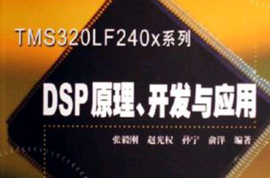 DSP原理·開發與套用