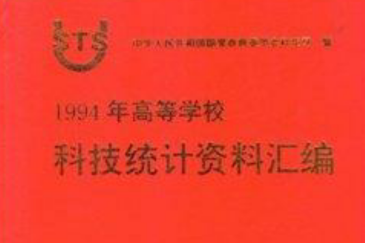 1994年高等學校科技統計資料彙編