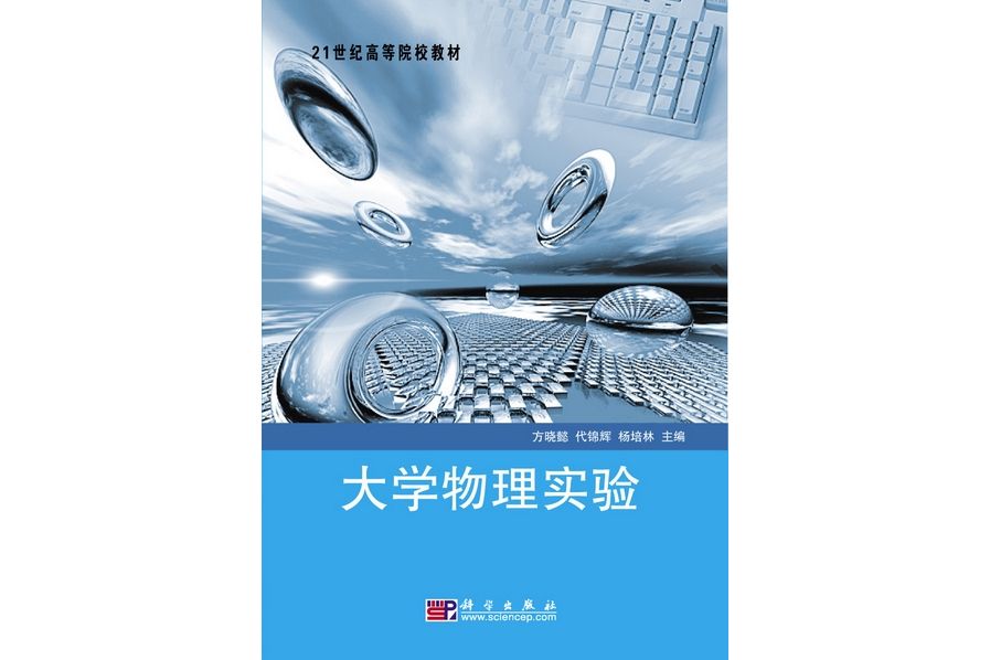 大學物理實驗 | 2版(2010年科學出版社出版的圖書)