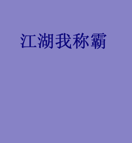 江湖我稱霸