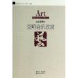 交響音樂欣賞/品味藝術叢書