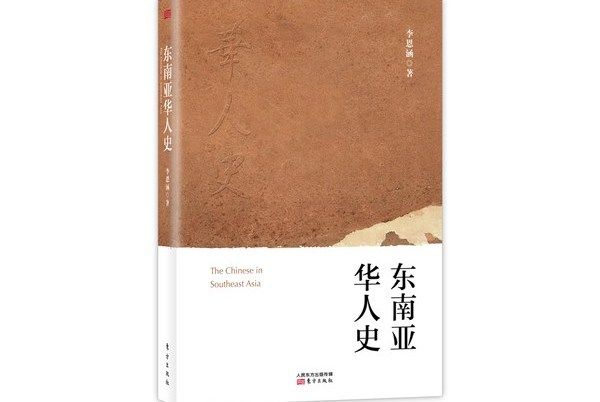 東南亞華人史