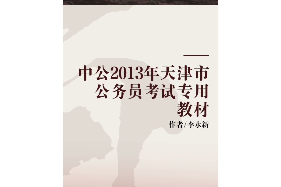 中公2013年天津市公務員考試專用教材