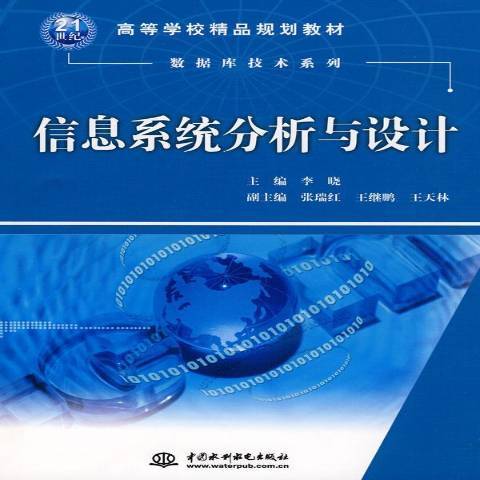 信息系統分析與設計(2010年中國水利水電出版社出版的圖書)