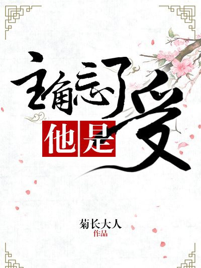 主角忘了他是受[穿書]