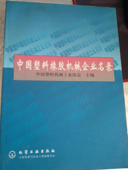 中國塑膠橡膠機械企業名錄