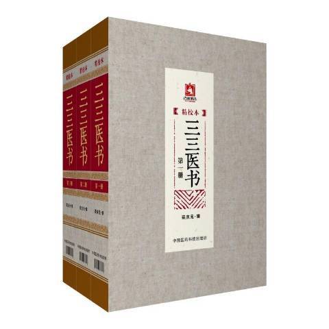 三三醫書：精校本