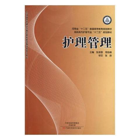 護理管理(2014年河南科學技術出版社出版的圖書)