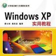 Windows XP實用教程