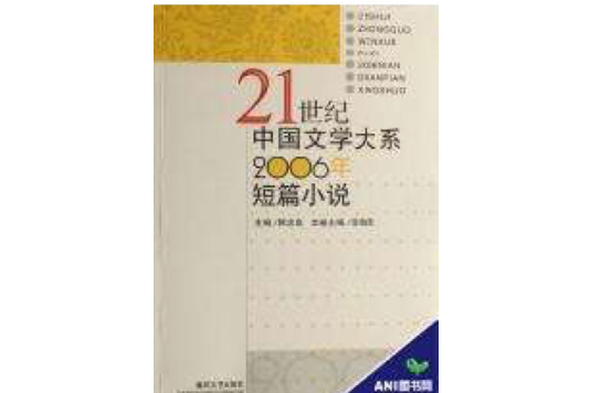 21世紀中國文學大系2006年短篇小說