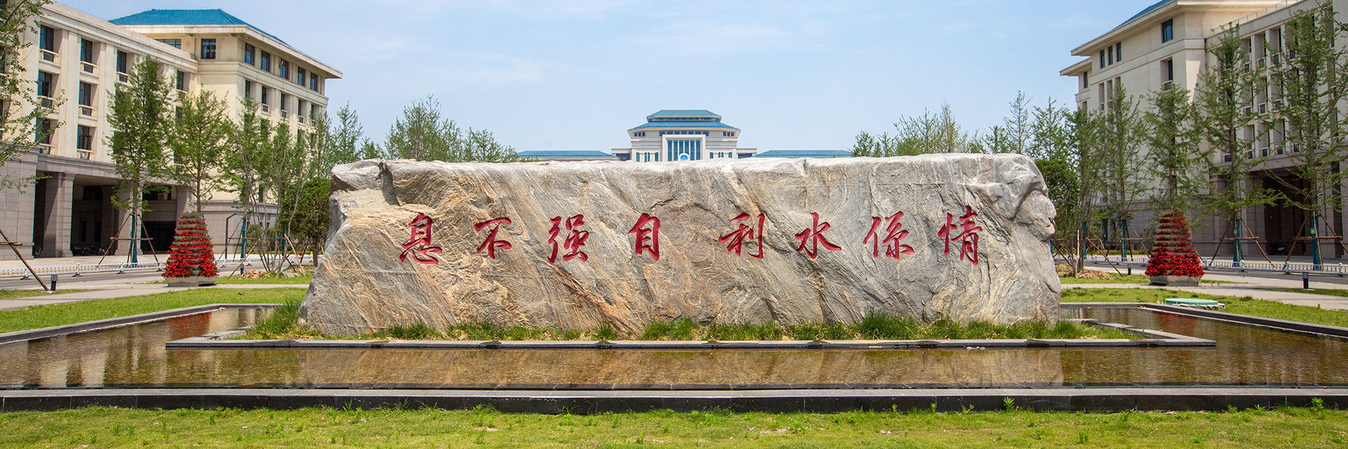 華北水利水電大學