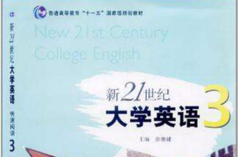 新21世紀大學英語快速閱讀（第3冊）