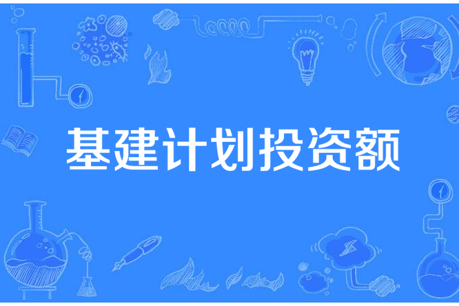 基建計畫投資額