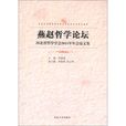 燕趙哲學論壇-河北省哲學學會2011年年會論文集