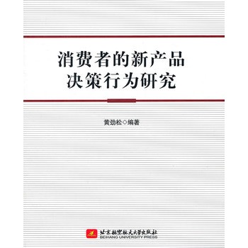 消費者的新產品決策行為研究