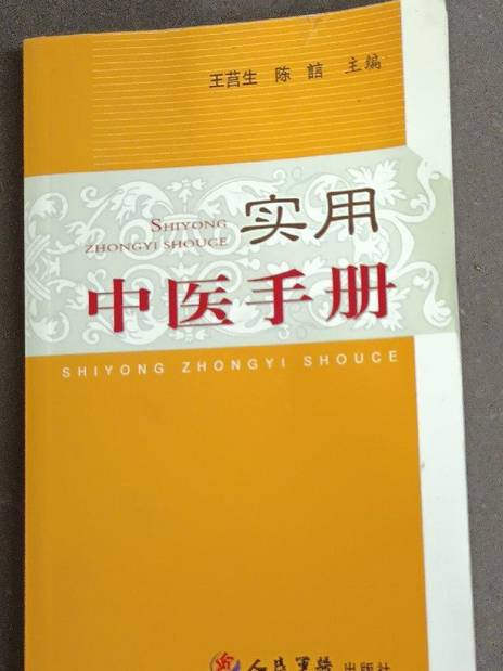 實用中醫手冊