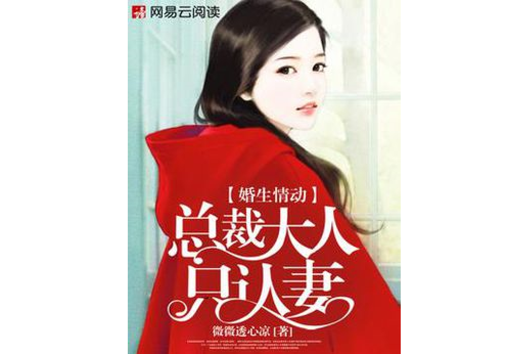 婚生情動：總裁大人只認妻