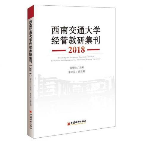 西南交通大學經管教研集刊2018