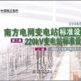 220kV變電站標準設計-南方電網變電站標準設計（第三卷）