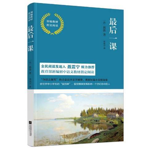 最後一課(2018年江蘇鳳凰文藝出版社出版的圖書)