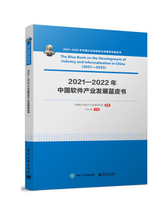 2021―2022年中國軟體產業發展藍皮書