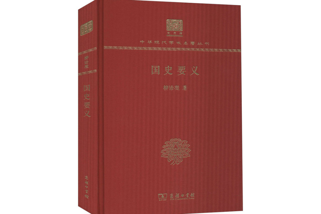 國史要義(2017年商務印書館出版的圖書)