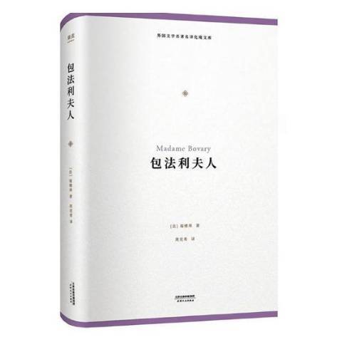 包法利夫人(2018年天津人民出版社出版的圖書)