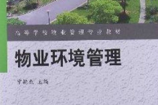 高等學校物業管理專業教材：物業環境管理