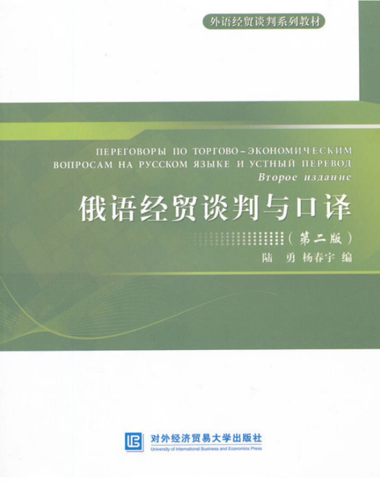 俄語經貿談判與口譯（第二版）