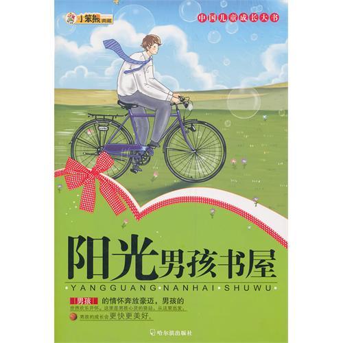 中國兒童成長大書：陽光男孩書屋