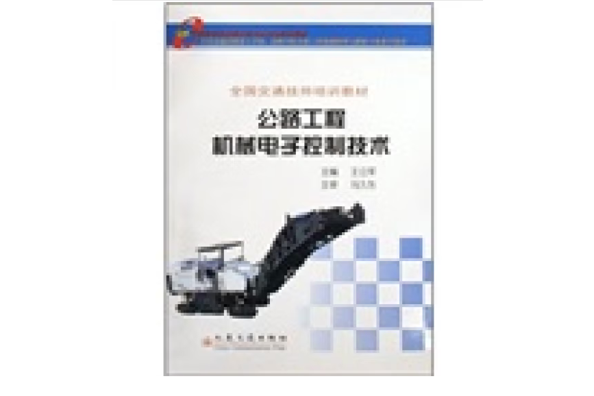 公路工程機械電子控制技術(2007年人民交通出版社股份有限公司出版的圖書)