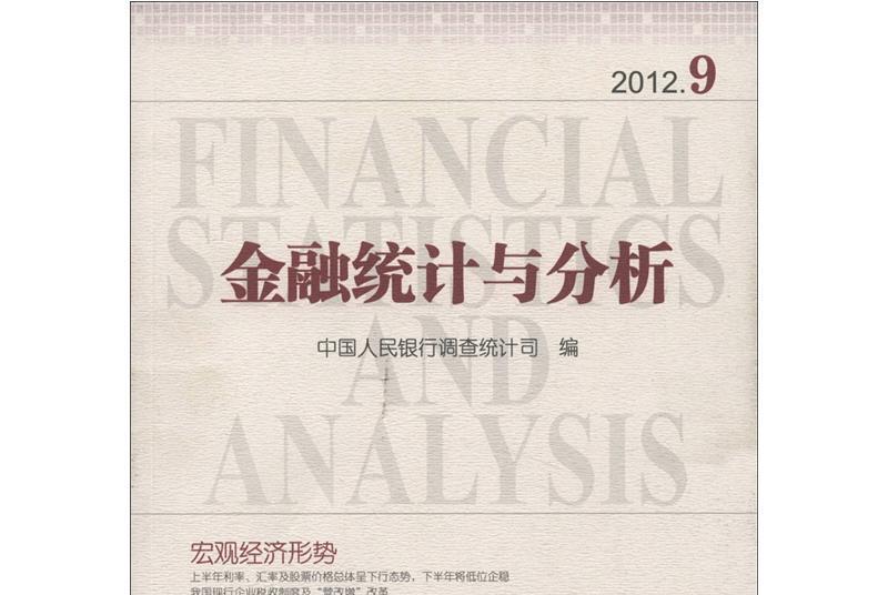 金融統計與分析(2012.9)
