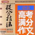 最新高考滿分作文提分技法(2013年華語教學出版社出版的圖書)