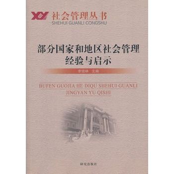 部分國家和地區社會管理經驗與啟示